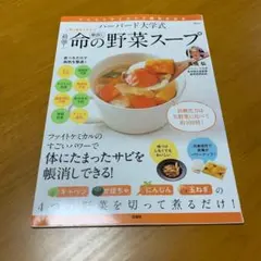 ハーバード大学式 最強!命の野菜スープ　　　Q30