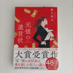 元彼の遺言状 新川帆立