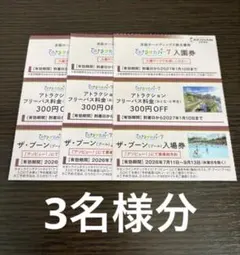 3名様分　ひらかたパーク株主ご入園券&ザ・ブーン入場券&フリーパス割引券のサムネイル