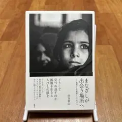 【即日発送】まなざしが出会う場所へ　越境する写真家として生きる　渋谷敦志