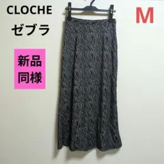 CLOCHE❤ゼブラ柄 フレアースカート ロングスカート カーキー