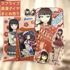 2025年最新】黒澤ダイヤの人気アイテム - メルカリ