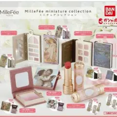 バラ売り可♥MilleFée ミルフィー ミニチュアコレクション 4個セット