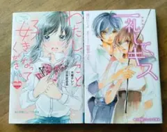 ★小学館ジュニア文庫★　 わたしのこと、好きになってください。 一礼して、キス