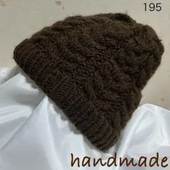 ニット帽　手編み　帽子　ハンドメイド　毛糸　男女兼用　茶色　ブラウン　195