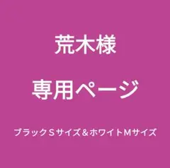 専用ページ新品■エレアリー ナイトブラ ノンワイヤー ブラックＳ&ホワイトＭ２枚