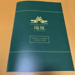2026年最新】瑞風の人気アイテム - メルカリ