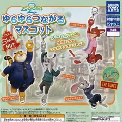 【フルコンプ】 ズートピア2 ゆらゆらつながるマスコット 【全4種セット】グッズ