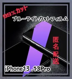【目に優しい】ブルーライトカットiPhone13.13Pro フィルム