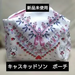 【新品未使用】キャスキッドソン ポーチ
