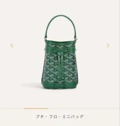 新品未使用 GOYARD プチ・フロ ミニバッグ グリーンのサムネイル