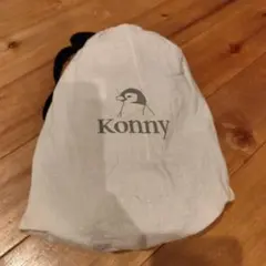 Konny 抱っこ紐 ブラウンSサイズ 収納袋付き