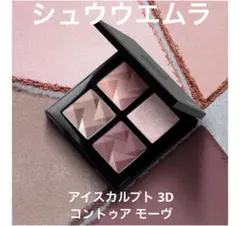 シュウウエムラ　アイスカルプト 3D コントゥア モーヴ