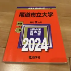 尾道市立大学 2024 入試対策本