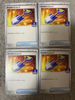 あなたおけスコップ 4枚セット