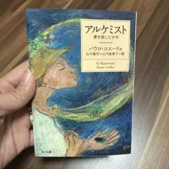 アルケミスト パウロ・コエーリョ