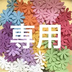 さと様 リクエスト 2点 まとめ商品