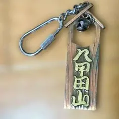 八甲田山 モチーフ キーホルダー