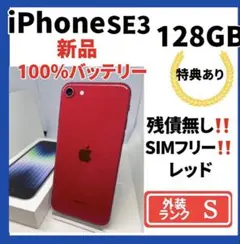 【超美品】iPhone SE3 128GB SIMフリー　新品バッテリー100%