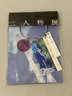 ヨルシカ 二人称展 会場限定キーホルダー (東京) ステッカーセット