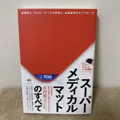 スーパーメディカルマット　ほん 000000000002_BzMnjEm.png