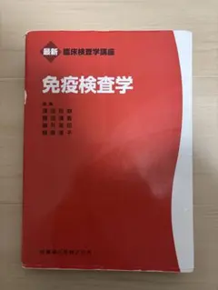 免疫検査学 第1版