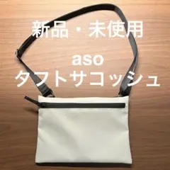 【aso】タフトサコッシュ【ホワイト】