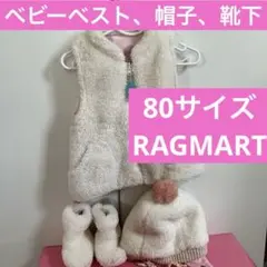 上着 ベスト 80 帽子 靴下 ラグマート フリース 冬 RAGMART 匿名配