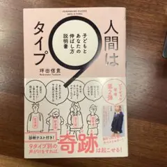 【美品】人間は9タイプ 子どもとあなたの伸ばし方説明書