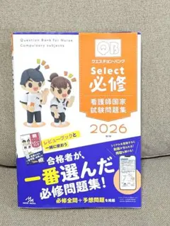 クエスチョン・バンクSelect必修 : 看護師国家試験問題集. 2026のサムネイル