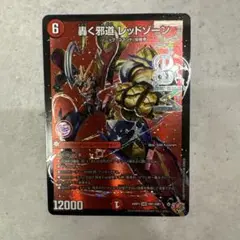 デュエル・マスターズ 轟く邪道 レッドゾーン