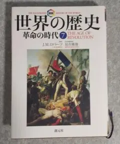 世界の歴史　全巻セット　J.M.ロバーツ 世界の歴史 J.M.ロバーツ著 全10巻セット 全初版・全帯付き