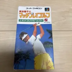 【動作確認済み】 岡本綾子とマッチプレイゴルフ スーパーファミコン