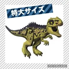 レゴ 互換 特大サイズ 恐竜 ギガノトサウルス