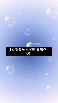 【ともちんママ様 専用ページ】3点おまとめ