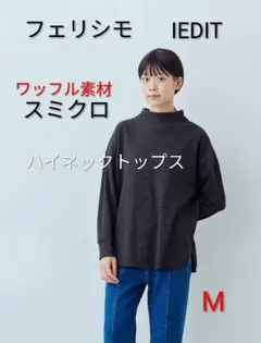 ★フェリシモ★М★スミクロ★IEDIT♪ワッフルハイネックトップスのサムネイル