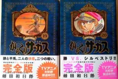 【初版帯付】からくりサーカス 完全版 23巻24巻 2603bs002 初版帯付】からくりサーカス 完全版 23巻24巻 2603bs002 - メルカリ
