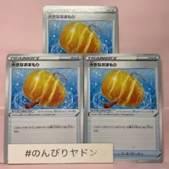 大きなおまもり　3枚　pcd703
