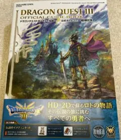 【ラスト 希少 新品】ドラゴンクエストIII そして伝説へ… 公式ガイドブック