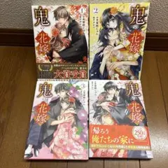 鬼の花嫁 1-4巻セット 富樫じゅん クレハ 電子コミック大賞受賞
