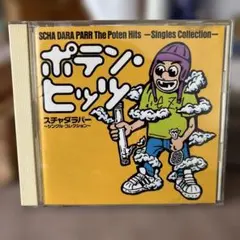 スチャダラパー ポテンヒッツ CD アルバム