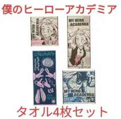 【未開封】4枚セット フェイスタオル ウォッシュタオル 轟焦凍 お茶子