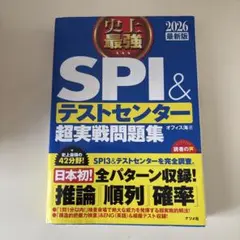 spiテストセンター超実践問題集