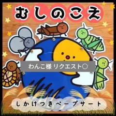 わんこ様 リクエスト○　保育教材 2点