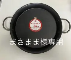 <新品>パエリアパン 36cm 日本製 中尾アルミ製作所 パエリア鍋のサムネイル