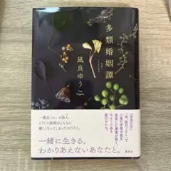 多類婚姻譚 凪良ゆう