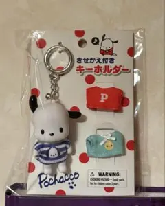 新品未開封　サンリオ　ポチャッコ 着せ替えキーホルダー