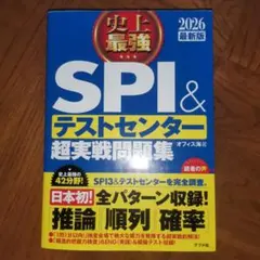 SPI＆テストセンター 超実戦問題集 2026