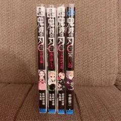 鬼滅の刃 小説