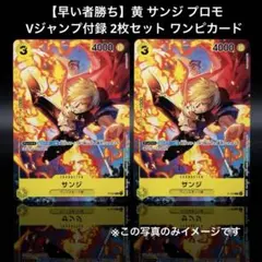 即日発送】ワンピースカードゲーム サンジ P-120 vジャンプ プロモ 2枚